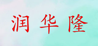 润华隆品牌logo