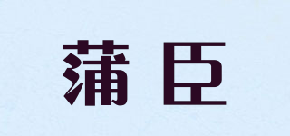 pauin/蒲臣品牌logo