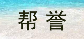 Bangzer/帮誉品牌logo