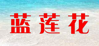 蓝莲花品牌logo