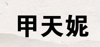 甲天妮品牌logo