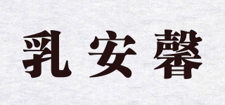 乳安馨品牌logo