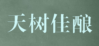 天树佳酿品牌logo