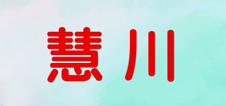 慧川品牌logo