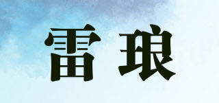 雷琅品牌logo