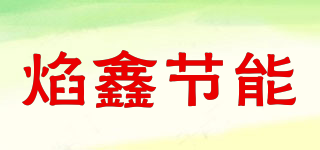 焰鑫节能品牌logo