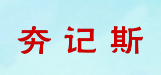 HAGSG/夯记斯品牌logo