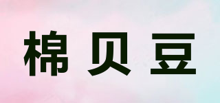 棉贝豆品牌logo