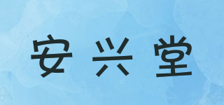 安兴堂品牌logo