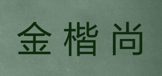 金楷尚品牌logo