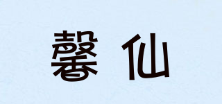 馨仙品牌logo