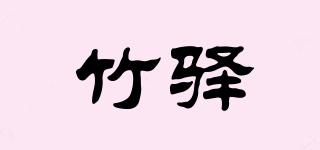 竹驿品牌logo