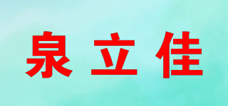 quanRia/泉立佳品牌logo