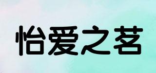 怡爱之茗品牌logo