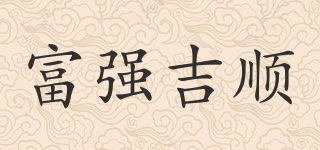 富强吉顺品牌logo