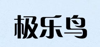 极乐鸟品牌logo