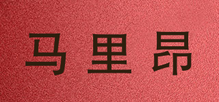 MALIAG/马里昂品牌logo