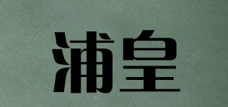 浦皇品牌logo