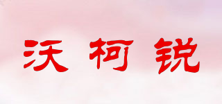 wokerui/沃柯锐品牌logo