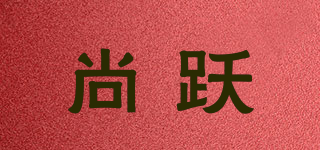 尚跃品牌logo