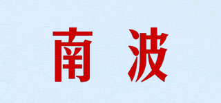南波品牌logo