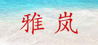 雅岚品牌logo