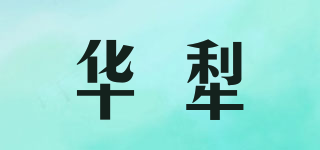 华犁品牌logo