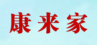 康来家品牌logo