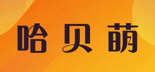哈贝萌品牌logo