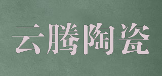 云腾陶瓷品牌logo