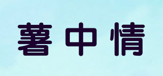 薯中情品牌logo