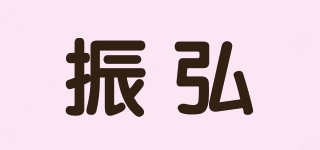 振弘品牌logo