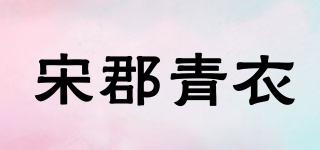 宋郡青衣品牌logo