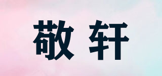 敬轩品牌logo