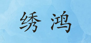 绣鸿品牌logo