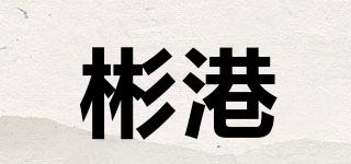 彬港品牌logo