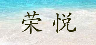 荣悦品牌logo