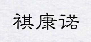 祺康诺品牌logo