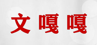 文嘎嘎品牌logo