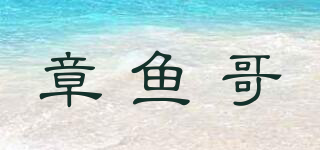 章鱼哥品牌logo
