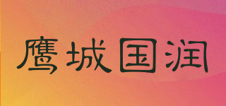 鹰城国润品牌logo