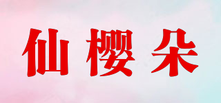 仙樱朵品牌logo