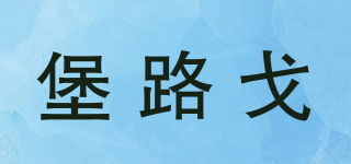 堡路戈品牌logo