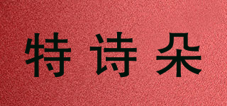 特诗朵品牌logo