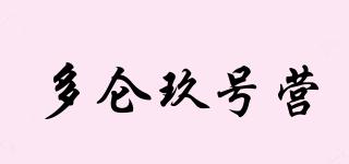多仑玖号营品牌logo