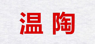 温陶品牌logo