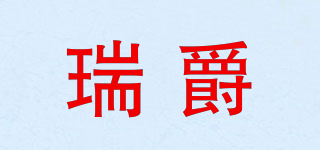 瑞爵品牌logo