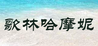 greenharmony/歌林哈摩妮品牌logo