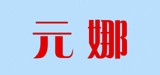 元娜品牌logo