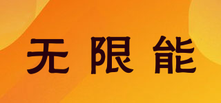 VShare/无限能品牌logo